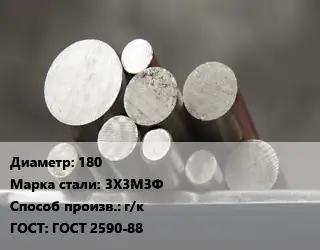 Круг стальной 180 Сталь: 3Х3М3Ф г/к ГОСТ: ГОСТ 2590-88